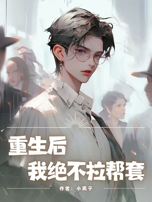 重生後，我絕不拉幫套