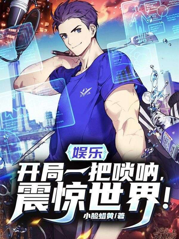 娛樂：開局一把嗩呐震驚世界