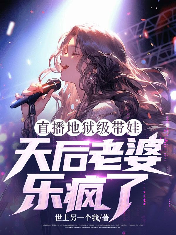 直播地獄級帶娃，天後老婆樂瘋了