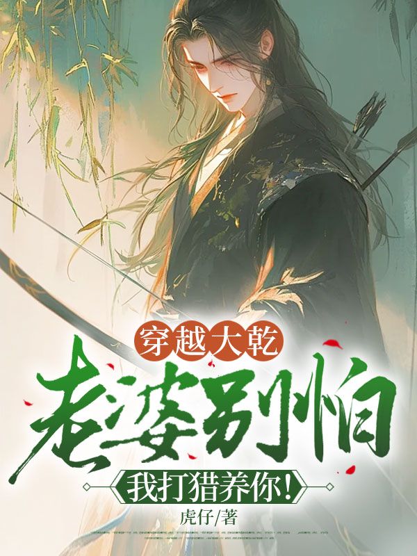 穿越大乾：老婆別怕，我打獵養你！