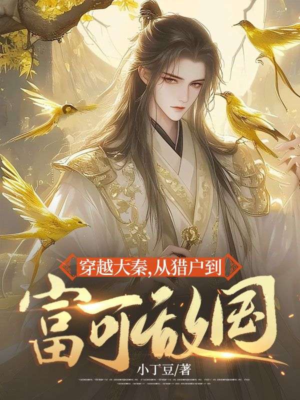 穿越大秦，從獵戶到富可敵國