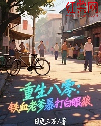 重生八零：鐵血老爹暴打白眼狼