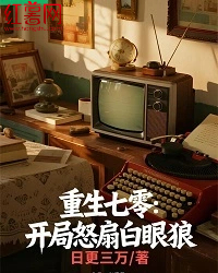 重生七零：開局怒扇白眼狼