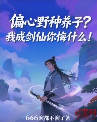 偏心野種養子？我成劍仙你悔什麼！
