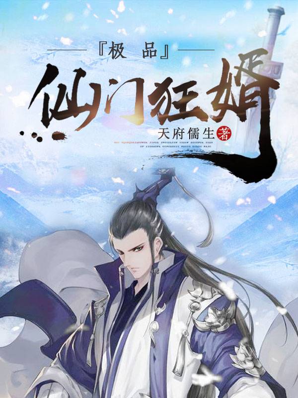 極品仙門狂婿