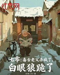 七零：毒舌老父殺瘋了，白眼狼跪了