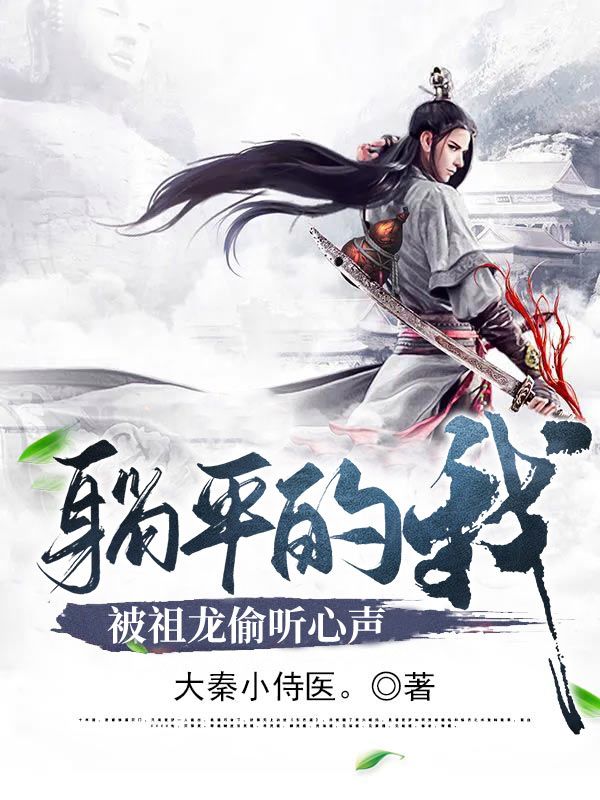 躺平的我被祖龍偷聽心聲