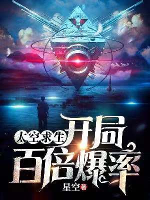 太空求生：開局百倍爆率