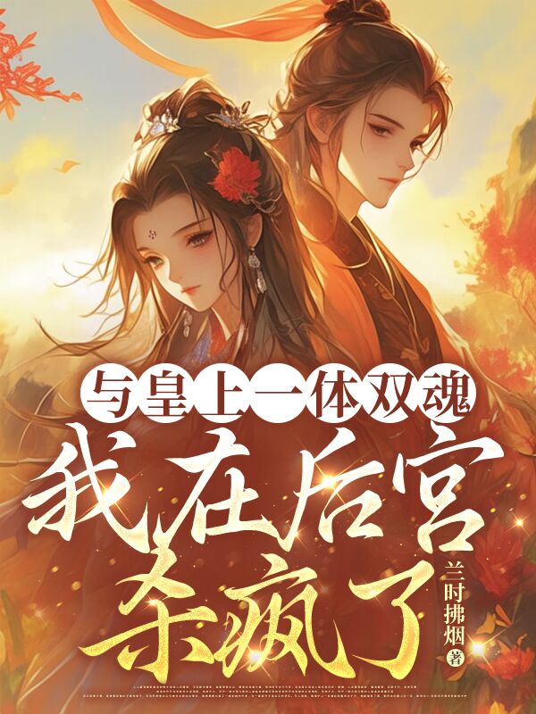 與皇上一體雙魂，我在後宮殺瘋了