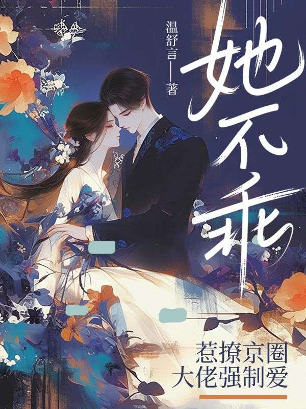她不乖，惹撩京圈大佬強製愛