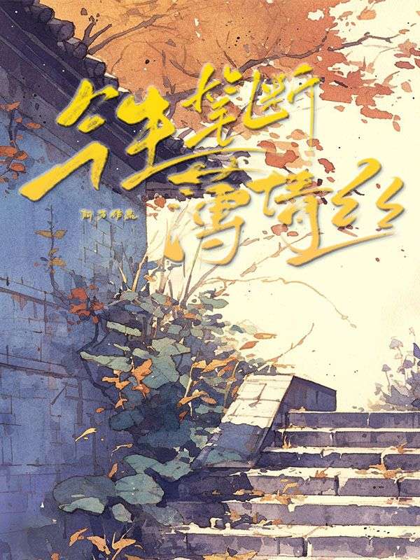 今生筆斷薄情絲