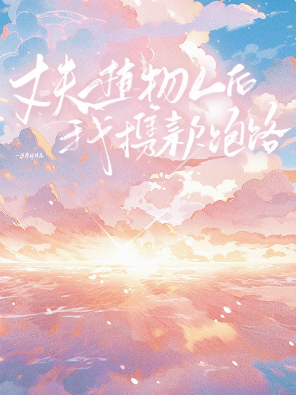 丈夫植物人後我攜款跑路