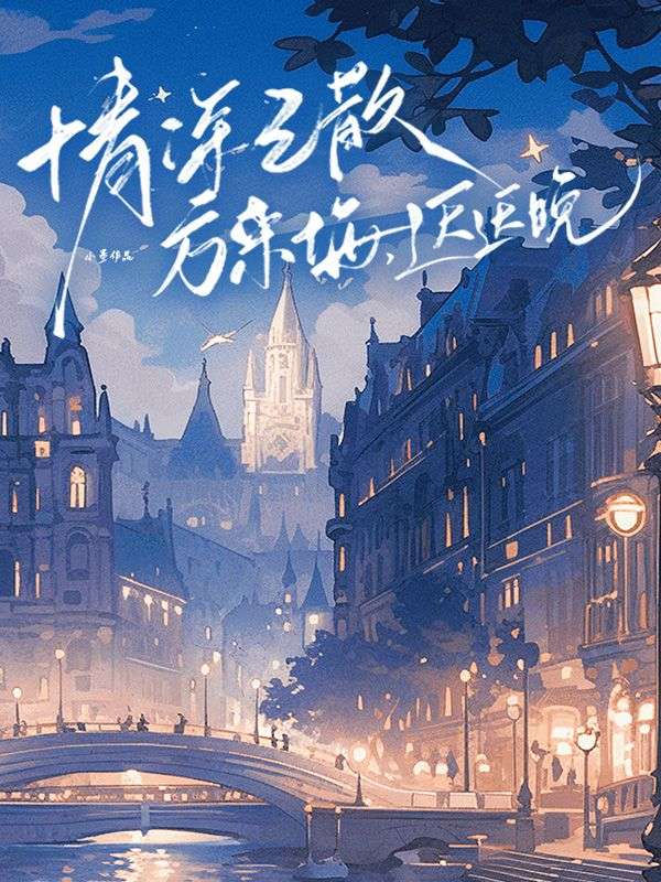 情深已散方來悔，遲遲晚