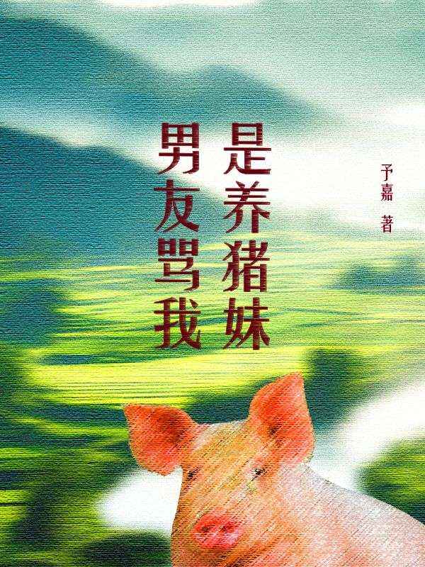男友罵我是養豬妹