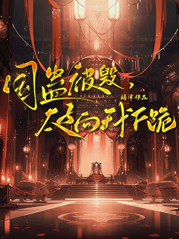 國蠱被毀，太子向我下跪