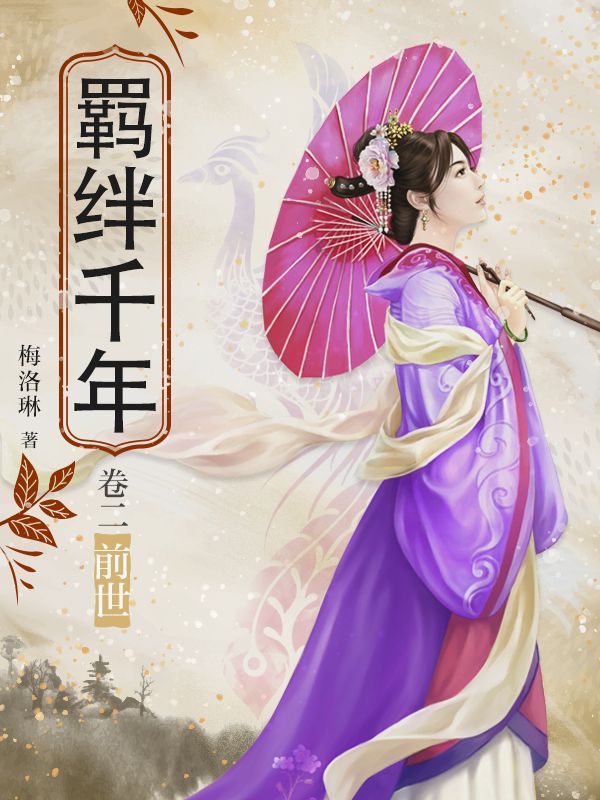 羈絆千年·卷二：前世