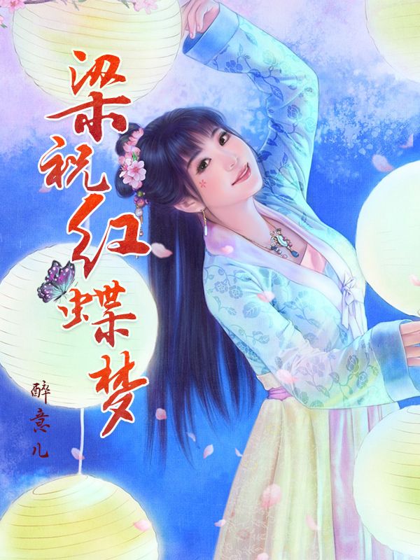梁祝紅蝶夢