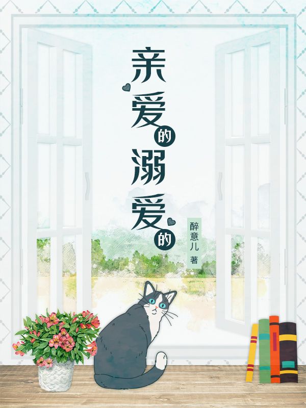親愛的溺愛的