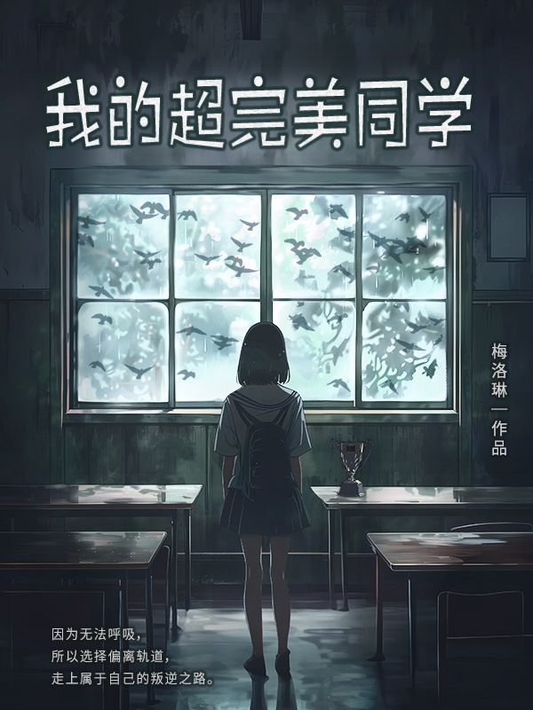 我的超完美同學