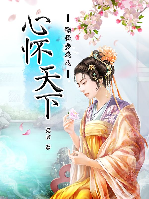 心懷天下1：逆天少夫人