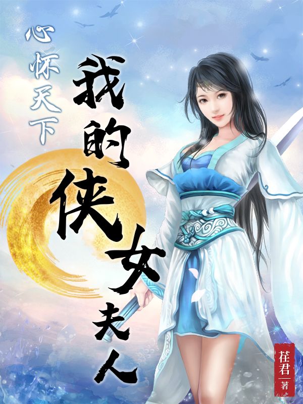 心懷天下3：我的俠女夫人