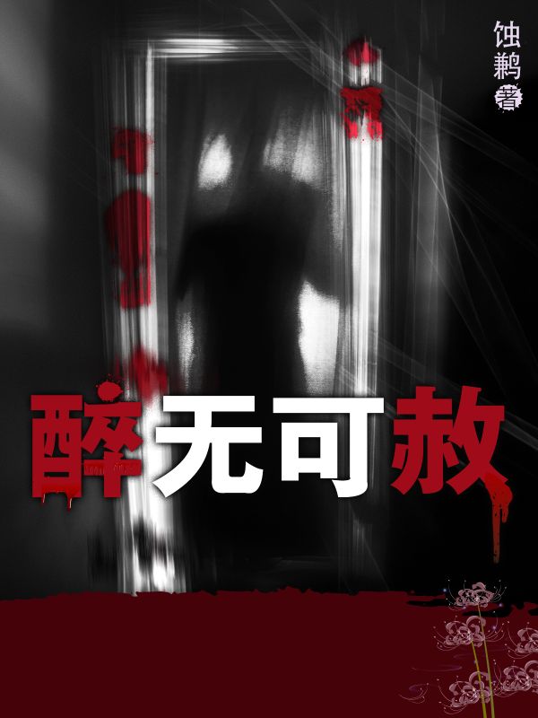 醉無可赦