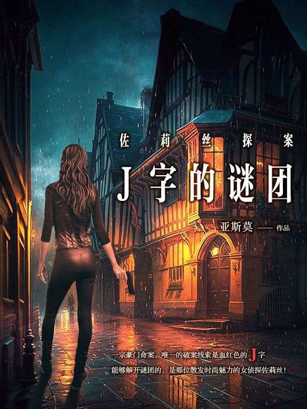 佐莉絲探案係列：J字的謎團
