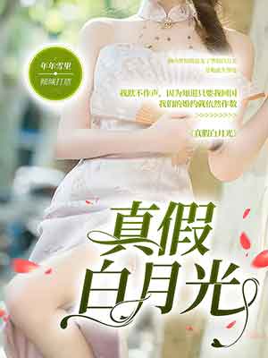 真假白月光