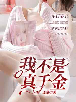 我不是真千金