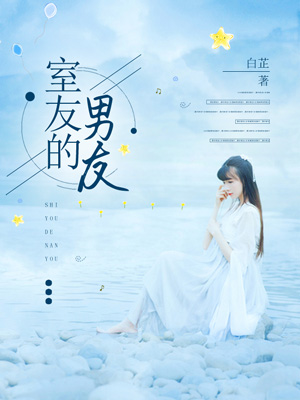 室友的男友