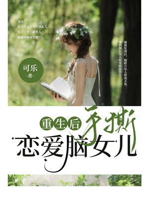 重生後手撕戀愛腦女兒