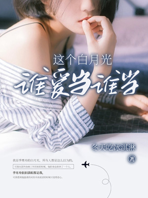 這個白月光誰愛當誰當