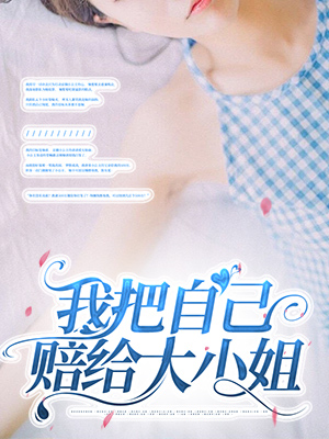我把自己賠給大小姐