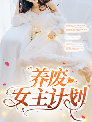 養廢女主計劃