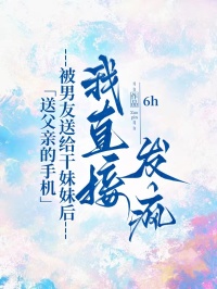 送父親的手機被男友送給幹妹妹後，我直接發瘋