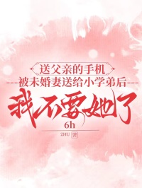送父親的手機被未婚妻送給小學弟後，我不要她了