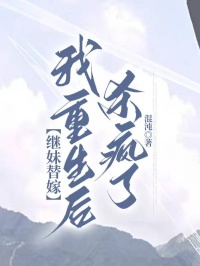 繼妹替嫁，我重生後殺瘋了
