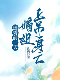 選秀前一天，嫡姐上吊身亡