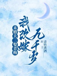 未婚夫三娶青梅，我改嫁九千歲