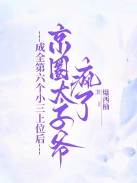 成全第六個小三上位後，京圈太子爺瘋了