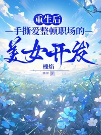 重生後，手撕愛整頓職場的美女開發