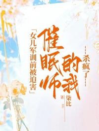女兒軍訓前被迫害，催眠師的我殺瘋了