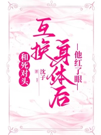 和死對頭互換身體後，他紅了眼