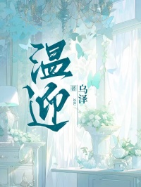 溫迎