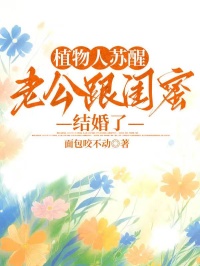 植物人蘇醒，老公跟閨蜜結婚了
