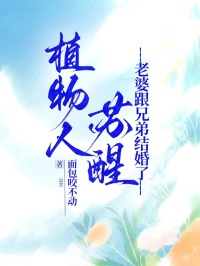 植物人蘇醒，老婆跟兄弟結婚了