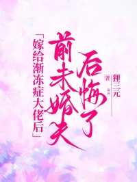 嫁給漸凍症大佬後，前未婚夫後悔了
