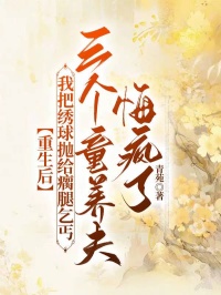 重生後我把繡球拋給瘸腿乞丐，三個童養夫悔瘋了
