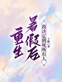 重生暑假後，我決定創死所有人
