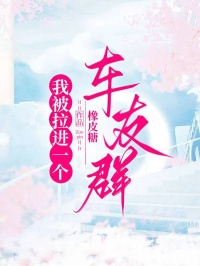 我被拉進一個車友群